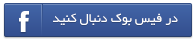 به جمع هواداران ما در فیس بوک بپیوندید