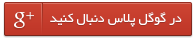 به جمع هواداران ما در گوگل پلاس بپیوندید