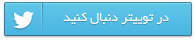 به جمع هواداران ما در تویتر بپیوندید