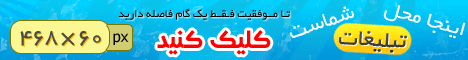 بهترین مکان برای نمایش تبلیغات شما