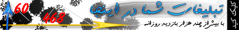 بهترین مکان برای نمایش تبلیغات شما